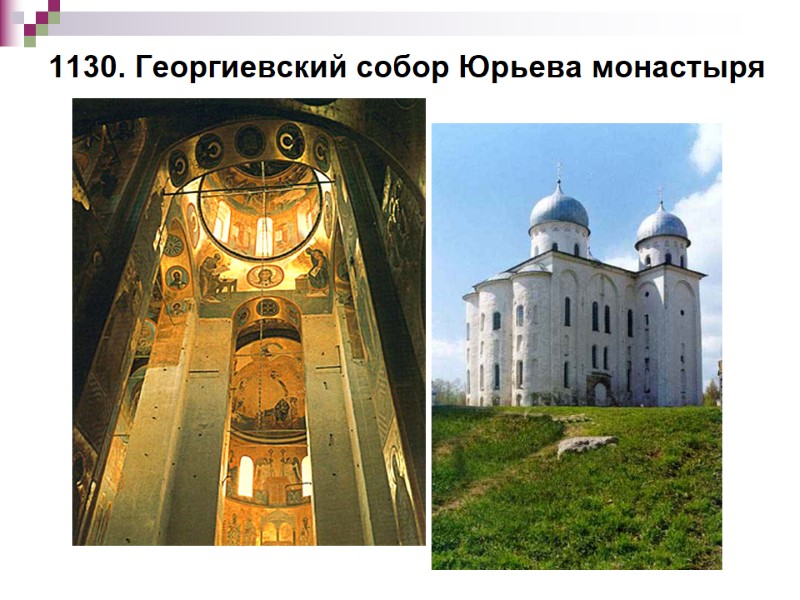 1130. Георгиевский собор Юрьева монастыря